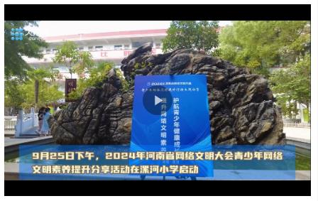 網(wǎng)絡(luò)文明豫見華章丨扣好人生第一?？圩?！青少年網(wǎng)絡(luò)文明素養(yǎng)提升分享活動(dòng)在漯河啟動(dòng)