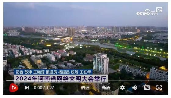 2024年河南省網絡文明大會舉行