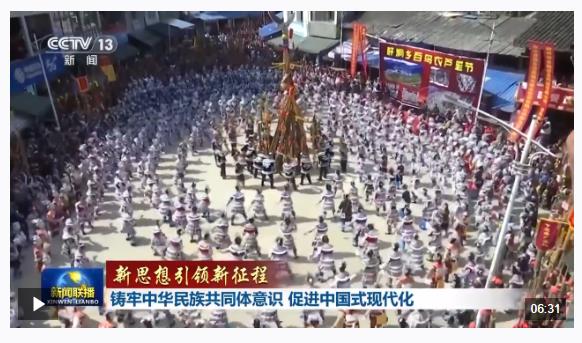 新思想引領新征程丨鑄牢中華民族共同體意識 促進中國式現(xiàn)代化