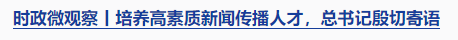 時政微觀察丨時隔5年再次舉行表彰大會，三個“堅持”一以貫之