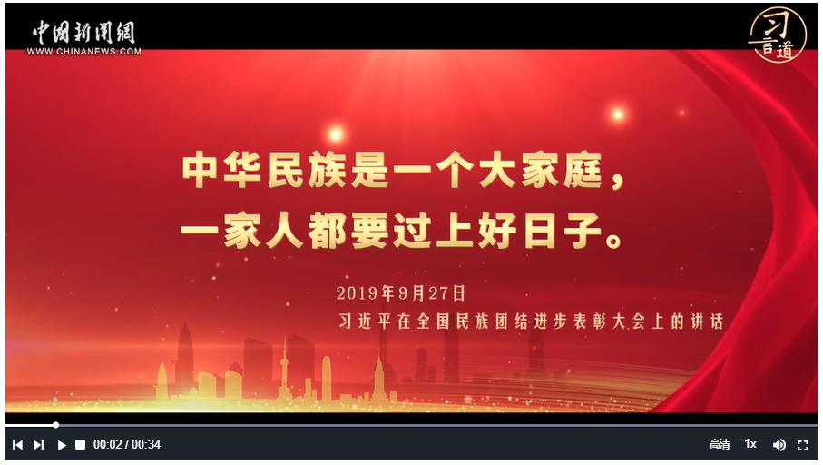 習(xí)言道丨中華民族是一個(gè)大家庭，一家人都要過上好日子
