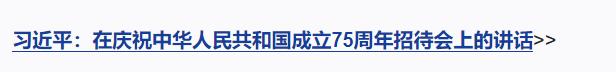 獨家視頻丨慶祝中華人民共和國成立75周年招待會在京隆重舉行 習近平發(fā)表重要講話