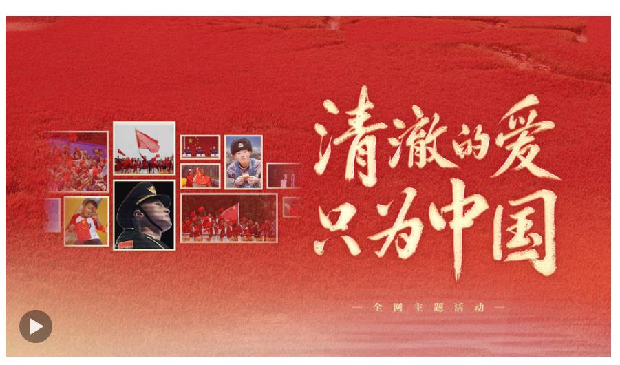 清澈的愛，只為中國