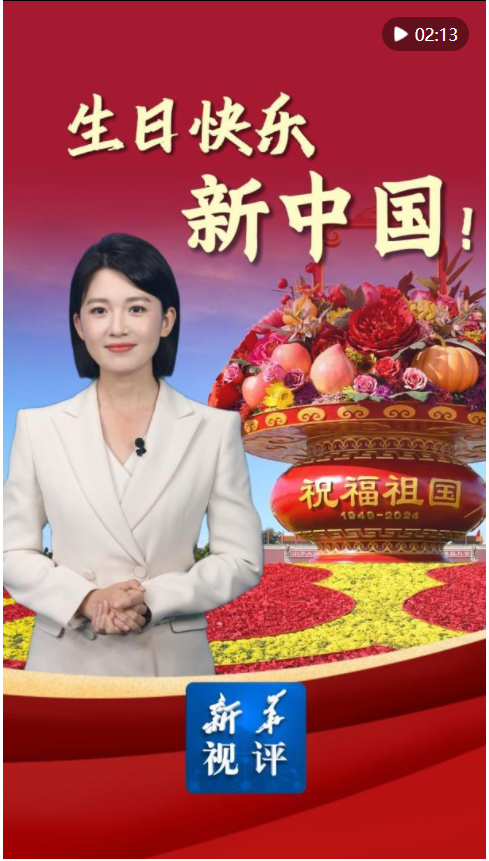 新華視評(píng)｜生日快樂(lè)，新中國(guó)！