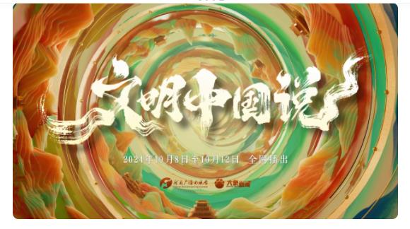 專題：文明中國(guó)說