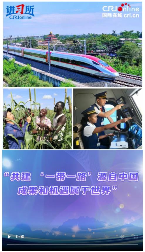 【講習所·新中國成立75周年】“共建 ‘一帶一路’源自中國，成果和機遇屬于世界”