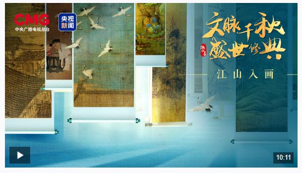 時政微視頻丨文脈千秋 江山入畫