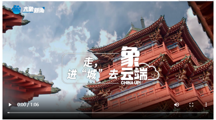 走，進(jìn)“城”去 | 象云端