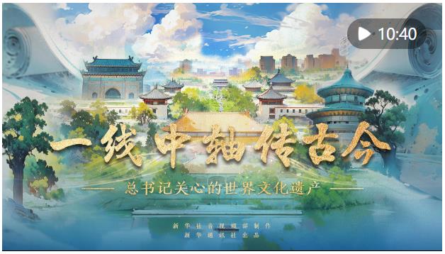 總書(shū)記關(guān)心的世界文化遺產(chǎn)｜一線(xiàn)中軸傳古今