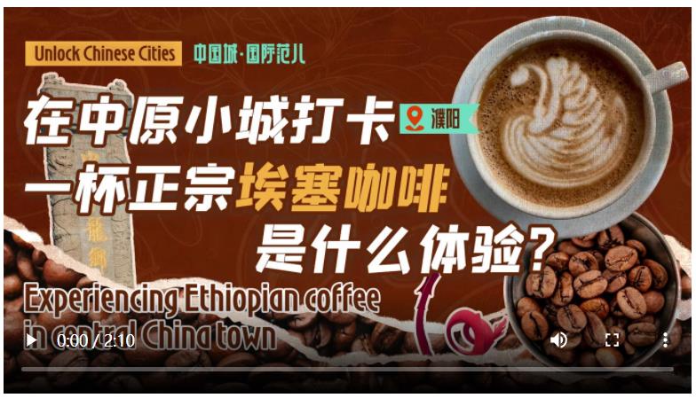 央媒觀豫丨在中原小城打卡一杯正宗埃塞咖啡是什么體驗(yàn)？