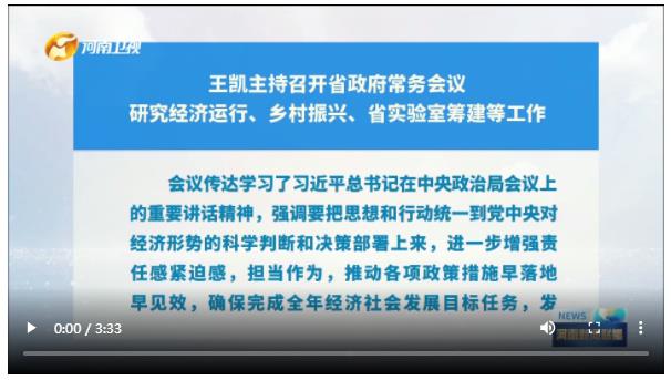 王凱主持召開省政府常務(wù)會(huì)議 研究經(jīng)濟(jì)運(yùn)行、鄉(xiāng)村振興、省實(shí)驗(yàn)室籌建等工作