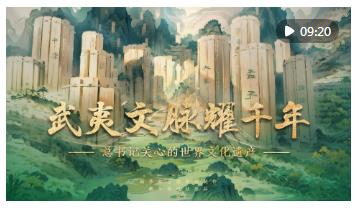 總書記關(guān)心的世界文化遺產(chǎn)｜武夷文脈耀千年
