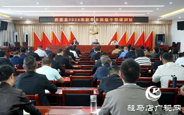 新蔡縣2024年秋季鄉(xiāng)科級(jí)干部主體班開班