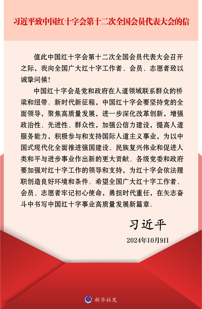 習(xí)近平致信中國(guó)紅十字會(huì)第十二次全國(guó)會(huì)員代表大會(huì)