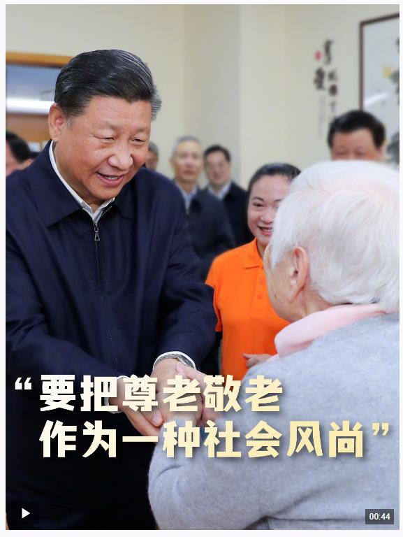 時(shí)政微視頻丨“要把尊老敬老作為一種社會風(fēng)尚”