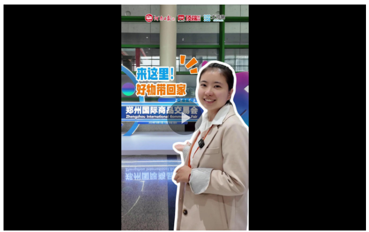 來這里，把特色好物帶回家！2024鄭州國際商品交易會開幕
