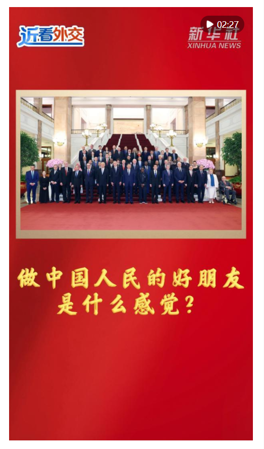 近看外交｜做中國人民的好朋友是什么感覺？