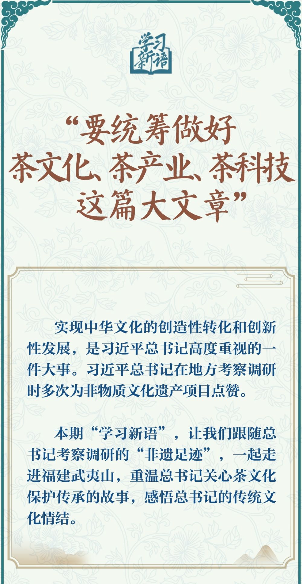 學(xué)習(xí)新語·非遺｜“要統(tǒng)籌做好茶文化、茶產(chǎn)業(yè)、茶科技這篇大文章”