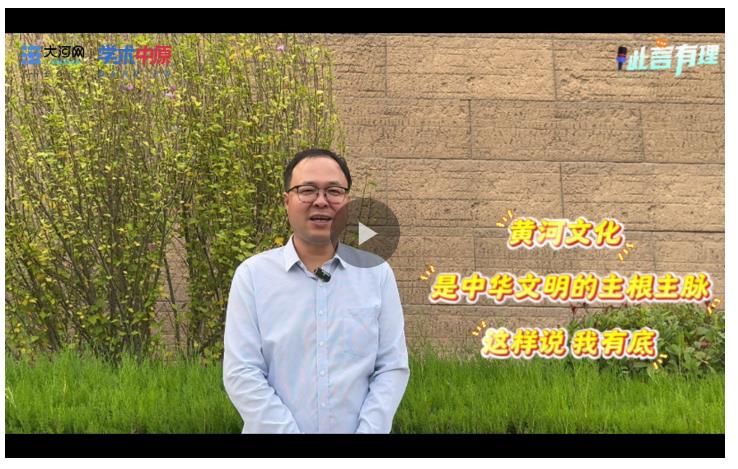 此言有理 | 為何說黃河文化是中華文明的主根主脈？這樣說，我有底！
