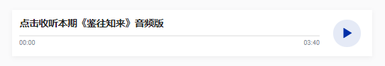 鑒往知來，跟著總書記學(xué)歷史丨一條六尺巷，精神永流傳