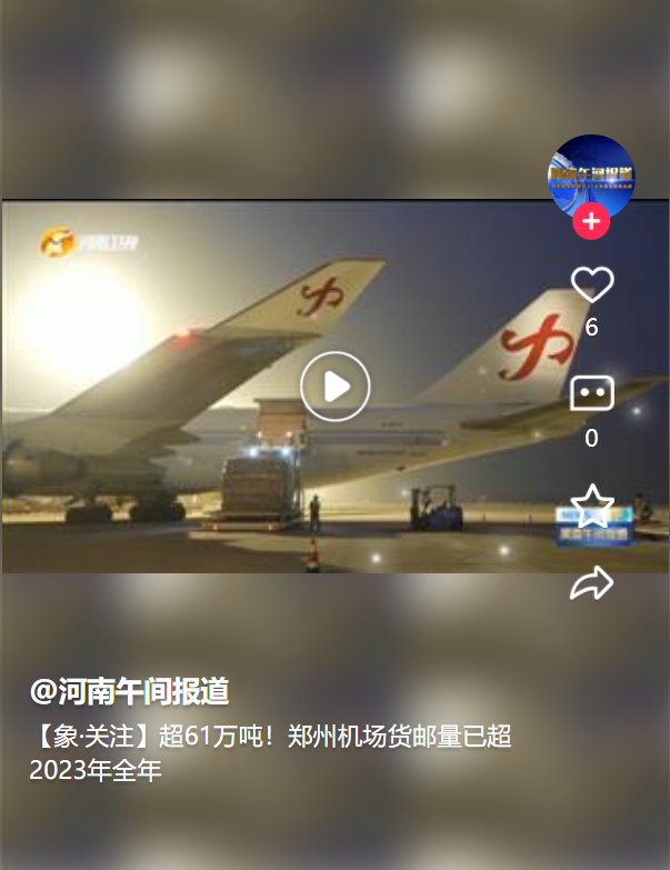 【象·關(guān)注】超61萬噸！鄭州機場貨郵量已超2023年全年