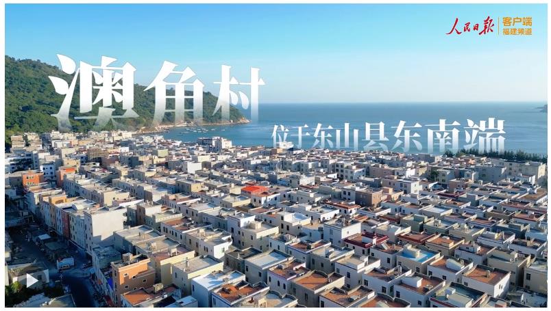 澳角村，做好“海”文章