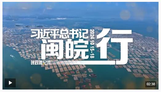 時(shí)政微紀(jì)錄丨習(xí)近平總書記閩皖行