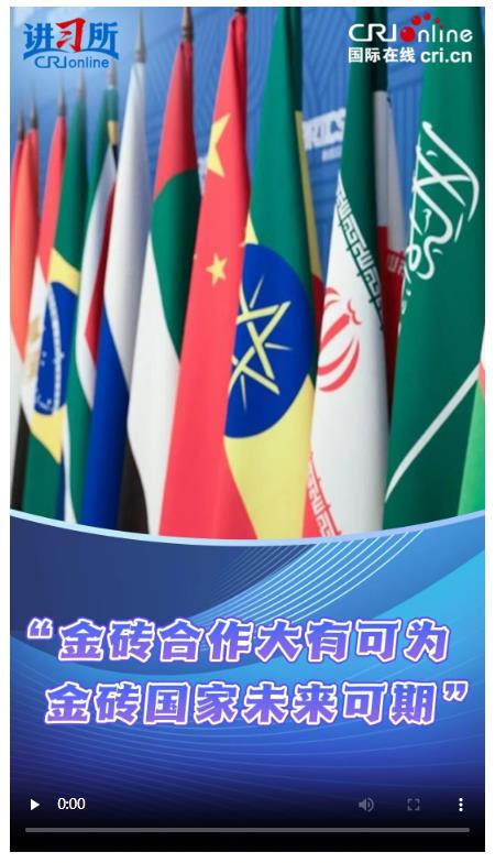 【講習(xí)所·眾行致遠(yuǎn)】“金磚合作大有可為，金磚國(guó)家未來可期”