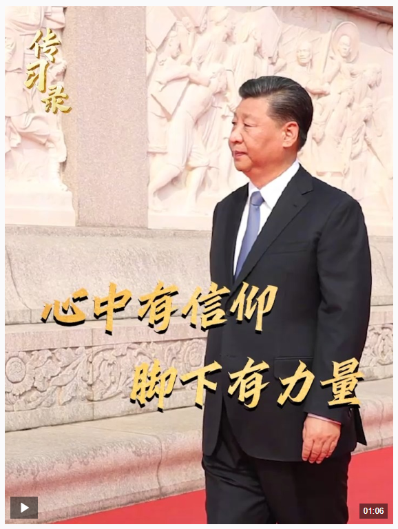 時(shí)政微視頻丨心中有信仰，腳下有力量