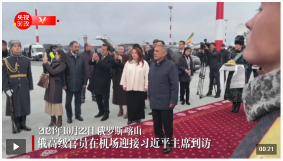 獨家視頻丨習近平抵達喀山出席金磚國家領導人第十六次會晤