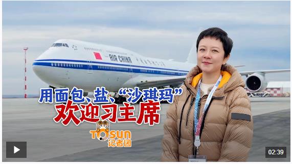 時(shí)政Vlog丨用面包、鹽、“沙琪瑪”歡迎習(xí)主席