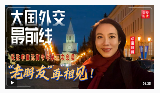 大國外交最前線丨“老朋友”再相見！關(guān)注中俄元首今年第三次會晤