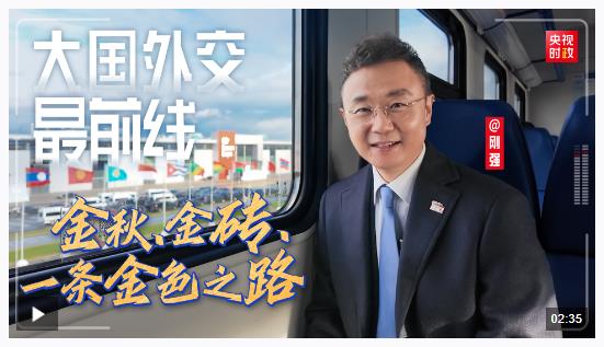 大國外交最前線丨金秋、金磚，一條金色之路
