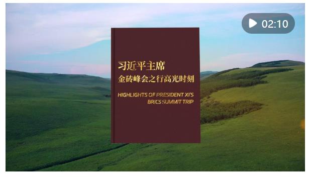 記者手記｜在喀山，見證“大金磚合作啟幕”