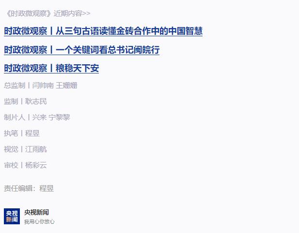 時政微觀察丨喀山之行，習(xí)主席深刻闡釋“精神”和“擔(dān)當(dāng)”