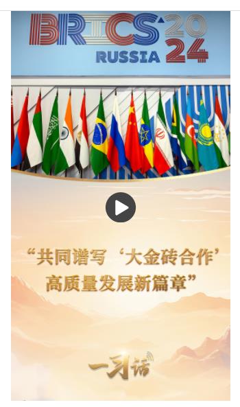 一習(xí)話(huà)·眾行致遠(yuǎn)丨“共同譜寫(xiě)‘大金磚合作’高質(zhì)量發(fā)展新篇章”