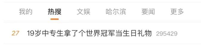 曾準(zhǔn)備退學(xué)的19歲中專生，拿下世界冠軍！