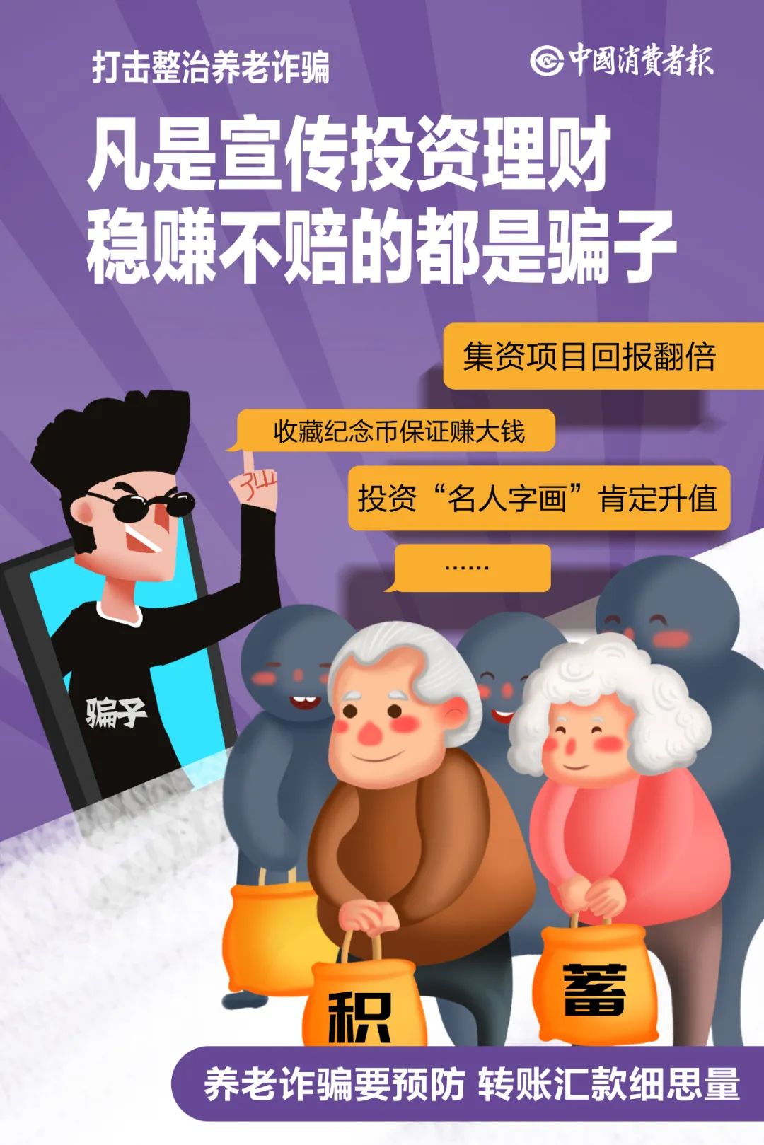 消協(xié)提醒！這些投資消費(fèi)騙局專坑老人
