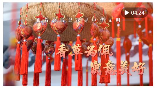 跟著總書(shū)記探尋中華文明·非遺篇｜香草為佩 寓意美好