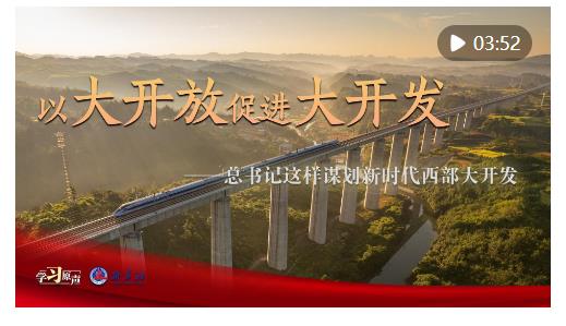 學習原聲｜以大開放促進大開發(fā)——總書記這樣謀劃新時代西部大開發(fā)