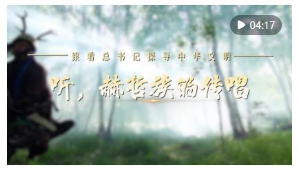 跟著總書記探尋中華文明·非遺篇｜聽，赫哲族的傳唱