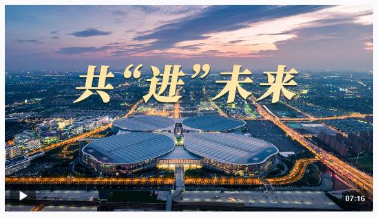 時(shí)政長(zhǎng)鏡頭丨共“進(jìn)”未來