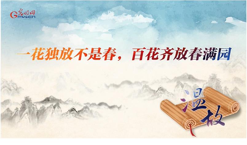 【進(jìn)博之約】溫故丨一花獨(dú)放不是春，百花齊放春滿園