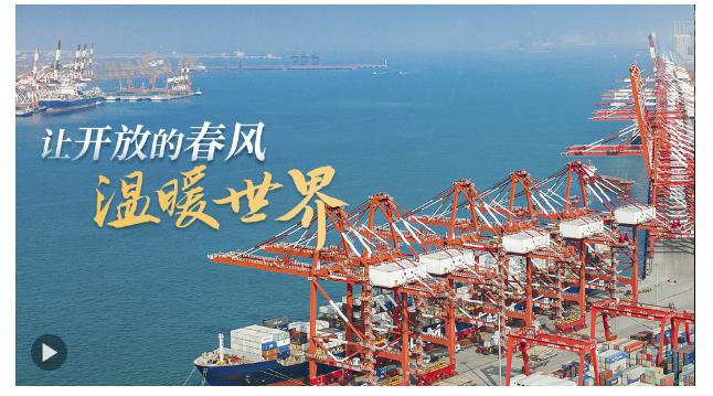 進博之約｜讓開放的春風溫暖世界！