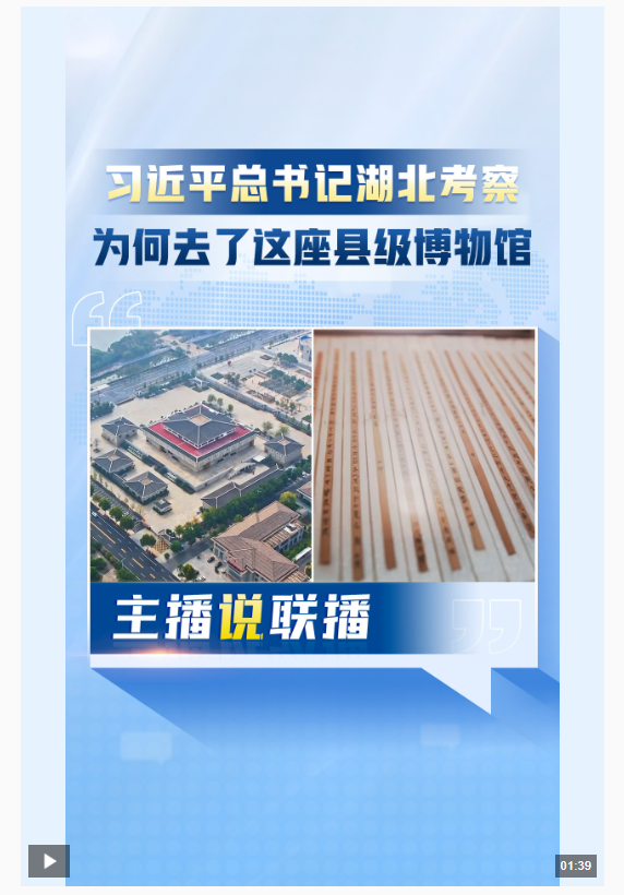主播說(shuō)聯(lián)播丨習(xí)近平總書(shū)記湖北考察，為何去了這座縣級(jí)博物館？