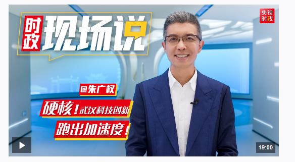 時政現(xiàn)場說丨硬核！武漢科技創(chuàng)新跑出加速度