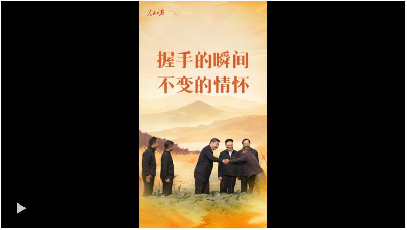 一見·握手的瞬間，不變的情懷