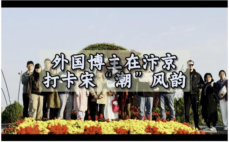 Nice to meet 豫！外國博主在汴京打卡宋“潮”風(fēng)韻