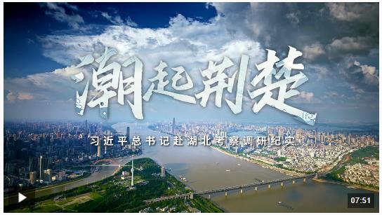 時(shí)政微紀(jì)錄丨潮起荊楚——習(xí)近平總書(shū)記赴湖北考察調(diào)研紀(jì)實(shí)