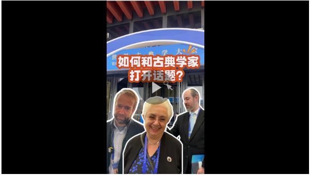 如何和古典學(xué)家打開話題？來聽外國古典學(xué)家眼中的中西古典思想共識(shí)